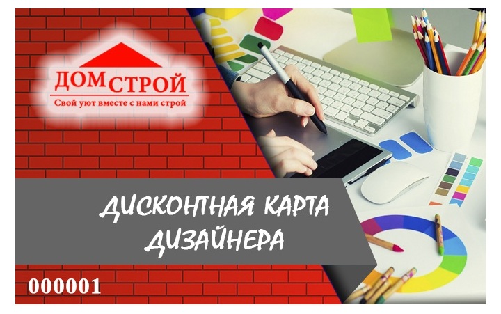 Домстрой карта дисконтная