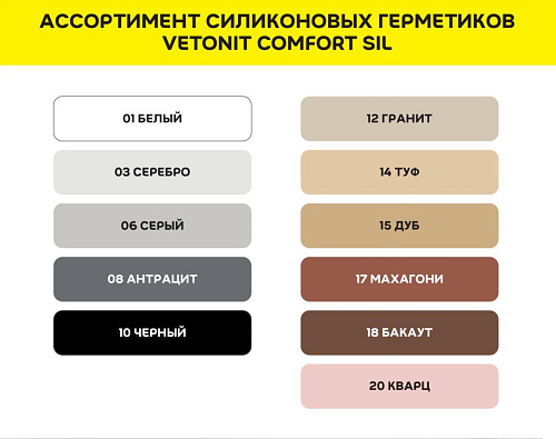 Герметик силиконовый Vetonit Comfort Sil